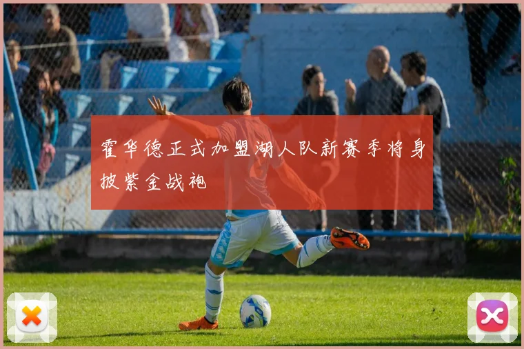 霍华德正式加盟湖人队新赛季将身披紫金战袍