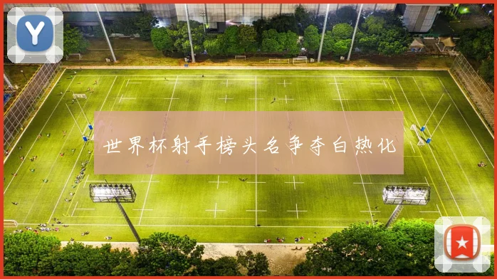 世界杯射手榜头名争夺白热化