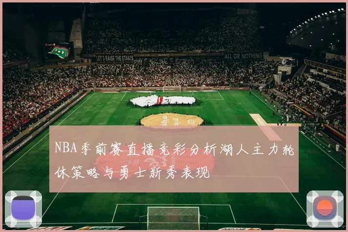 NBA季前赛直播竞彩分析湖人主力轮休策略与勇士新秀表现