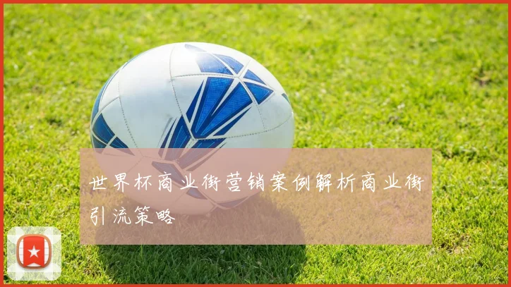 世界杯商业街营销案例解析商业街引流策略
