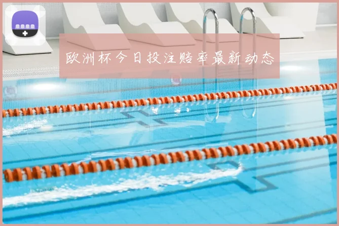 欧洲杯今日投注赔率最新动态