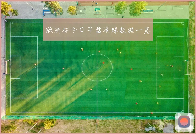 欧洲杯今日早盘滚球数据一览