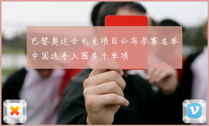 巴黎奥运会电竞项目公布参赛名单中国选手入围多个单项