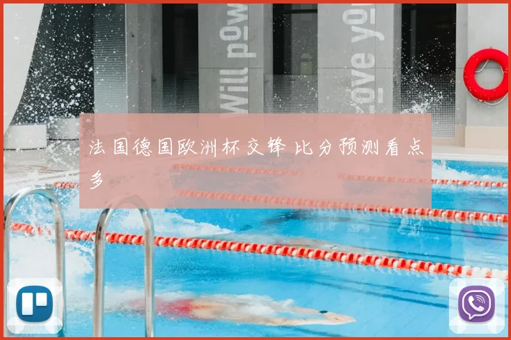 法国德国欧洲杯交锋 比分预测看点多