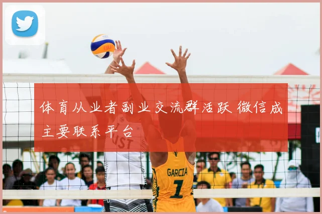 体育从业者副业交流群活跃 微信成主要联系平台