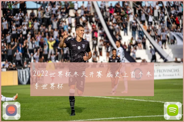 2022世界杯冬天开赛 成史上首个冬季世界杯