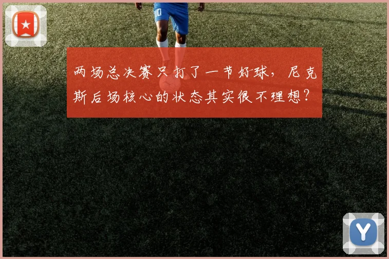 两场总决赛只打了一节好球，尼克斯后场核心的状态其实很不理想？