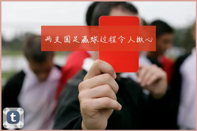 两支国足赢球过程令人揪心