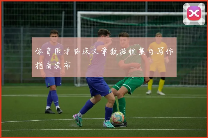体育医学临床文章数据收集与写作指南发布