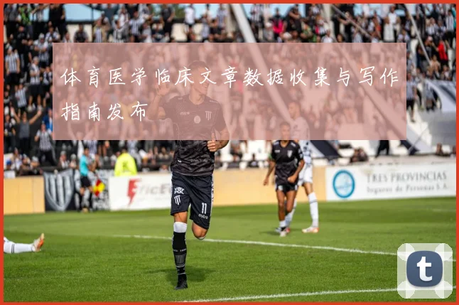 体育医学临床文章数据收集与写作指南发布