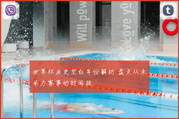 世界杯历史空白年份解析 盘点从未举办赛事的时间段