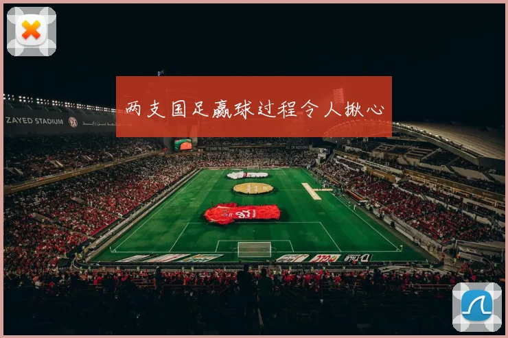 两支国足赢球过程令人揪心