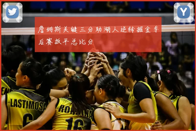 詹姆斯关键三分助湖人逆转掘金季后赛扳平总比分