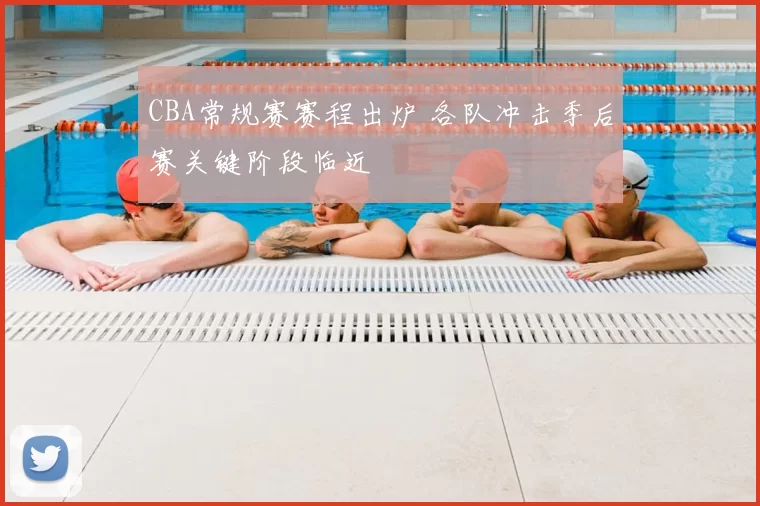 CBA常规赛赛程出炉 各队冲击季后赛关键阶段临近