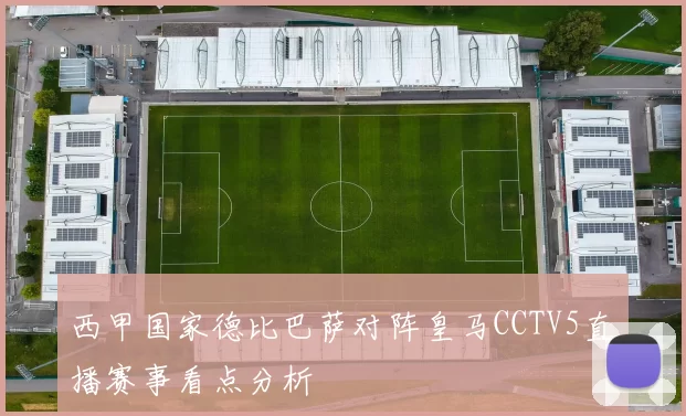 西甲国家德比巴萨对阵皇马CCTV5直播赛事看点分析