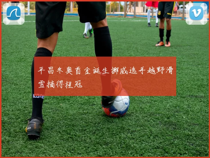 平昌冬奥首金诞生挪威选手越野滑雪摘得桂冠