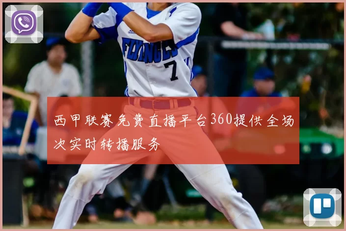 西甲联赛免费直播平台360提供全场次实时转播服务