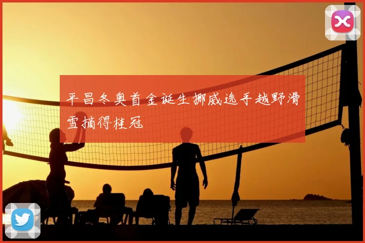 平昌冬奥首金诞生挪威选手越野滑雪摘得桂冠