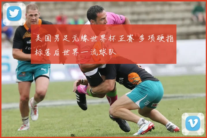 美国男足无缘世界杯正赛 多项硬指标落后世界一流球队