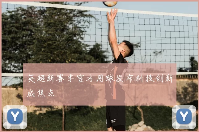 英超新赛季官方用球发布科技创新成焦点