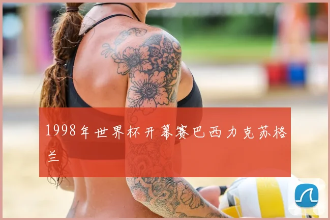 1998年世界杯开幕赛巴西力克苏格兰