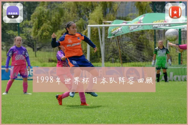 1998年世界杯日本队阵容回顾