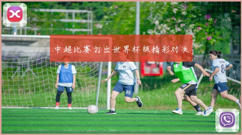 中超比赛打出世界杯级精彩对决