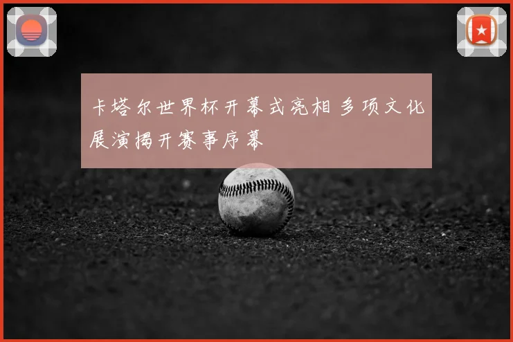 卡塔尔世界杯开幕式亮相 多项文化展演揭开赛事序幕