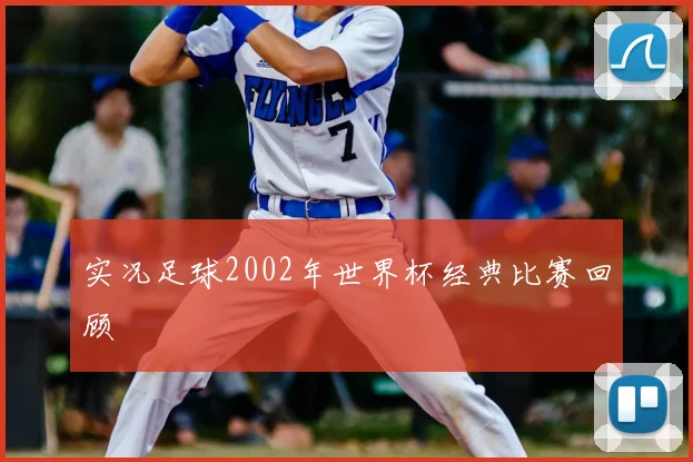 实况足球2002年世界杯经典比赛回顾