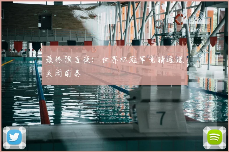 最终预言夜：世界杯冠军竞猜通道关闭前奏