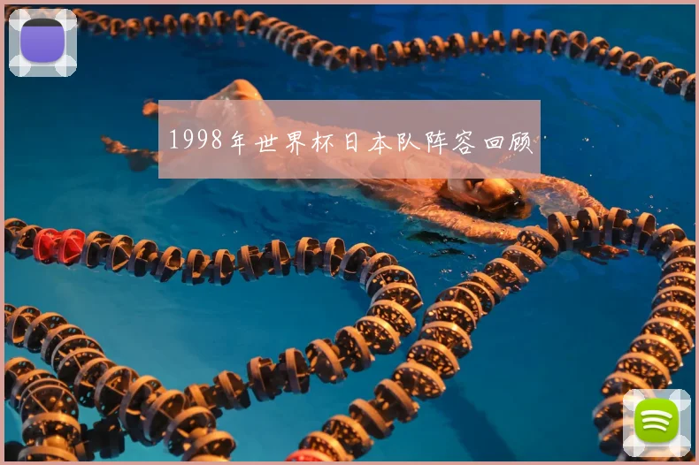 1998年世界杯日本队阵容回顾