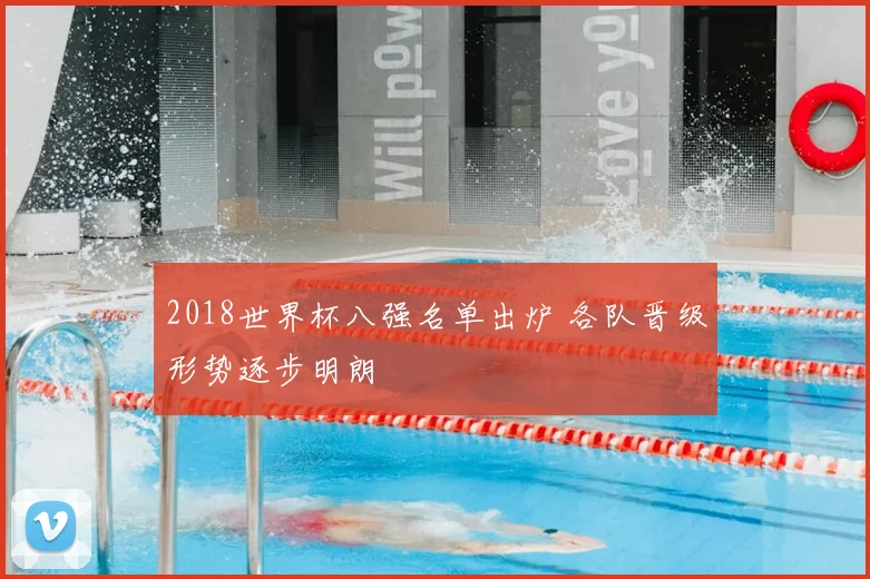 2018世界杯八强名单出炉 各队晋级形势逐步明朗