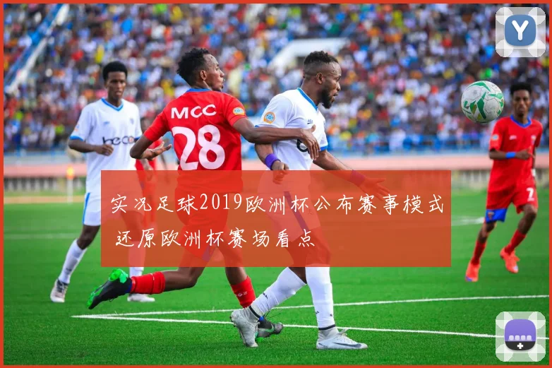 实况足球2019欧洲杯公布赛事模式 还原欧洲杯赛场看点