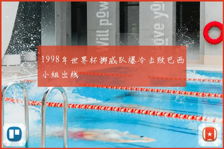 1998年世界杯挪威队爆冷击败巴西小组出线