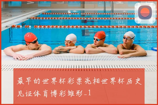 最早的世界杯彩票亮相世界杯历史见证体育博彩雏形_1