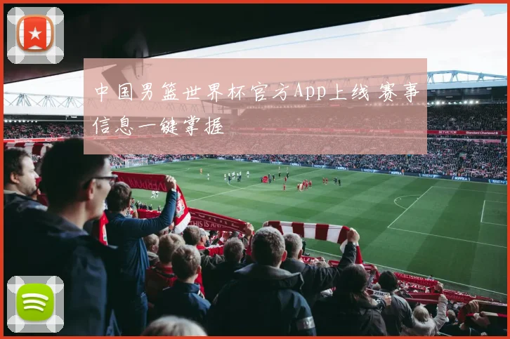 中国男篮世界杯官方App上线 赛事信息一键掌握