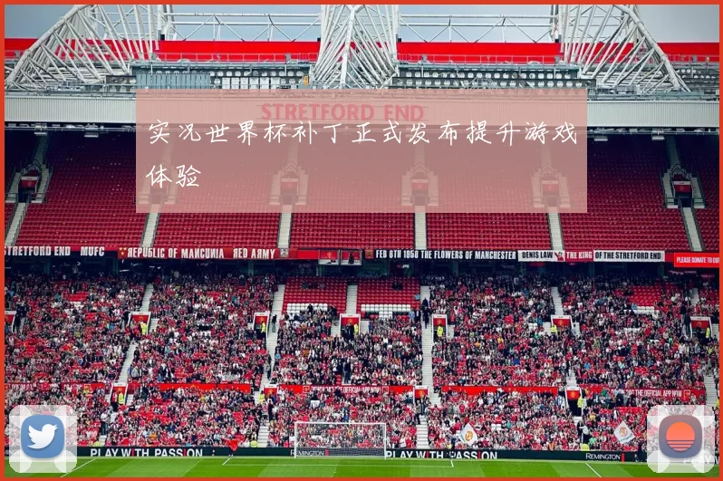 实况世界杯补丁正式发布提升游戏体验
